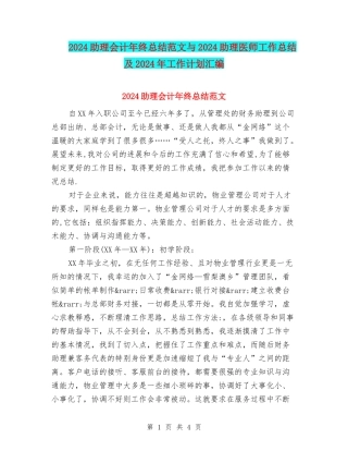 2024助理会计年终总结范文与2024助理医师工作总结及2024年工作计划汇编