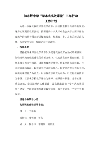 知市坪中学“学本式高效课堂”三年行动工作计划