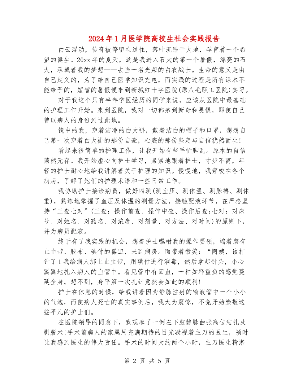 2024年1月医学院大学生社会实践报告_第2页
