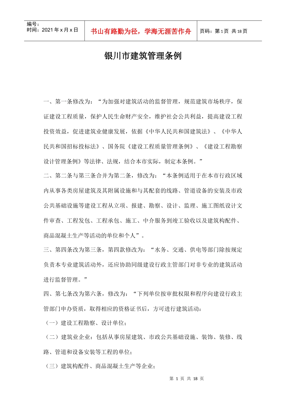 银川市建筑管理规定_第1页