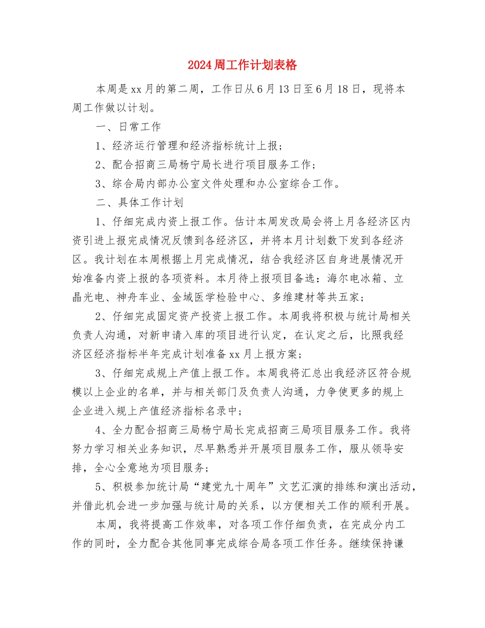 2024周工作计划表与2024周工作计划表格汇编_第3页