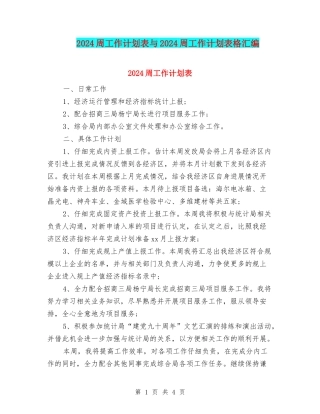 2024周工作计划表与2024周工作计划表格汇编