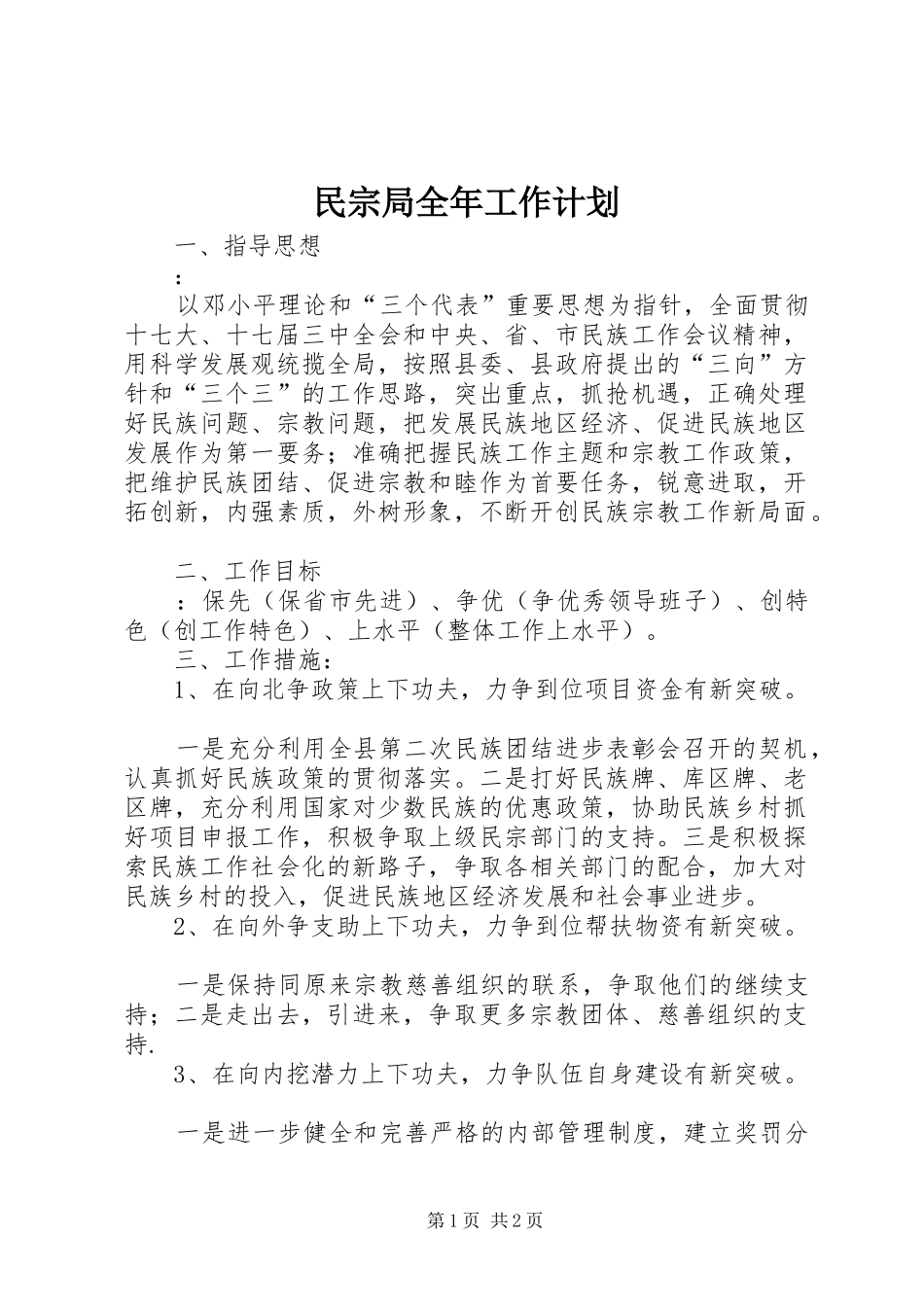 民宗局全年工作计划_第1页