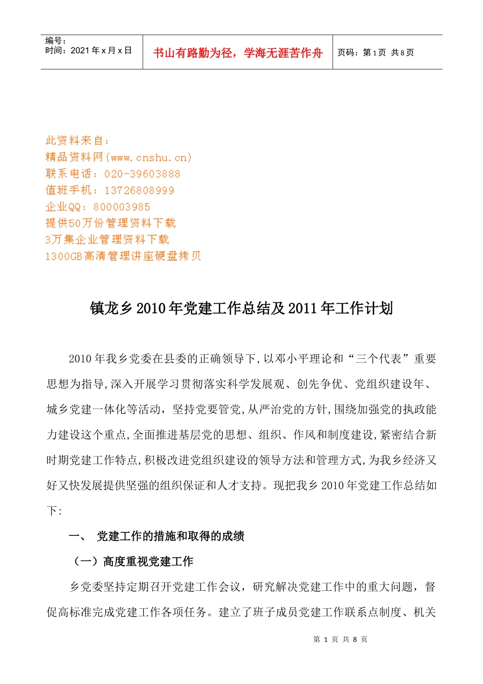 镇龙乡年度党建工作总结与工作计划_第1页