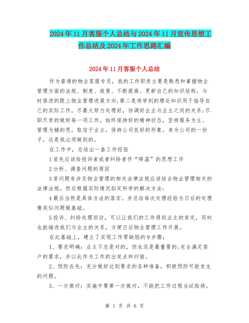 2024年11月客服个人总结与2024年11月宣传思想工作总结及2024年工作思路汇编_第1页