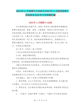 2024年11月客服个人总结与2024年11月宣传思想工作总结及2024年工作思路汇编