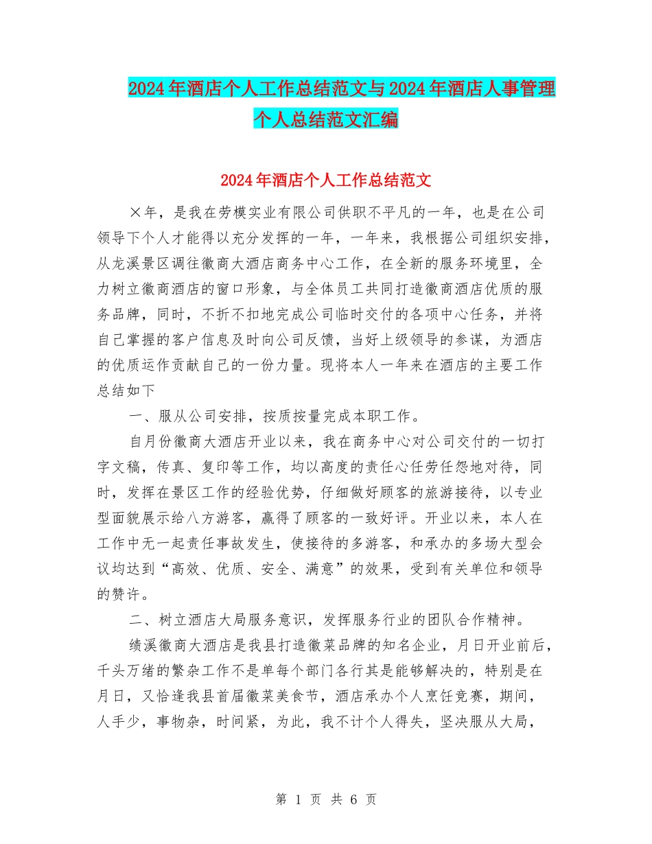 2024年酒店个人工作总结范文与2024年酒店人事管理个人总结范文汇编_第1页