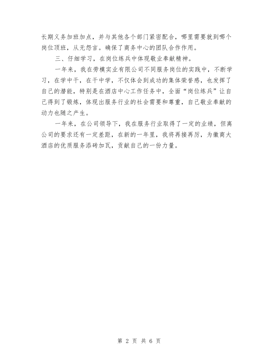 2024年酒店个人工作总结范文与2024年酒店人事管理个人总结范文汇编_第2页