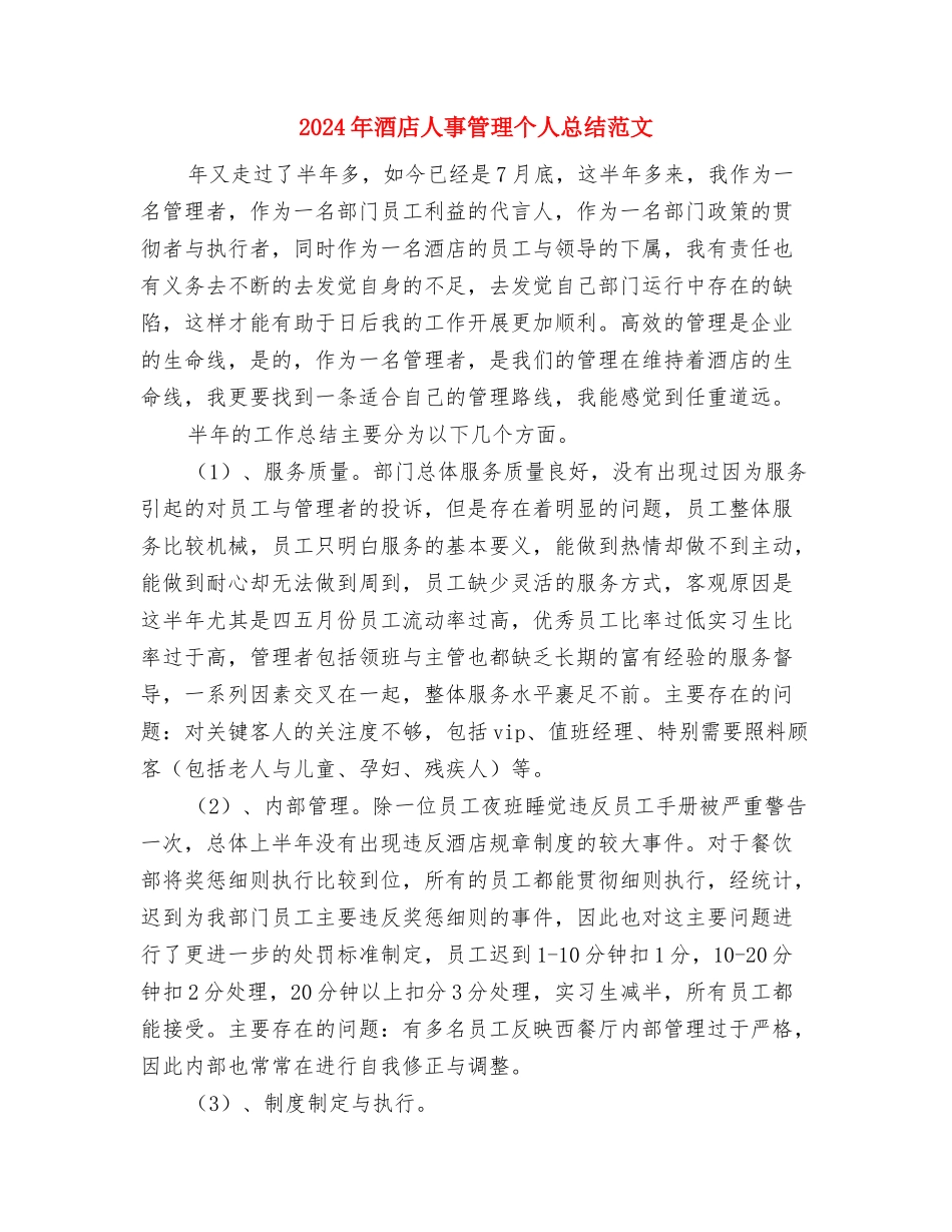 2024年酒店个人工作总结范文与2024年酒店人事管理个人总结范文汇编_第3页
