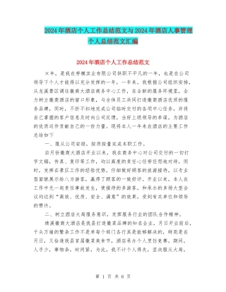 2024年酒店个人工作总结范文与2024年酒店人事管理个人总结范文汇编