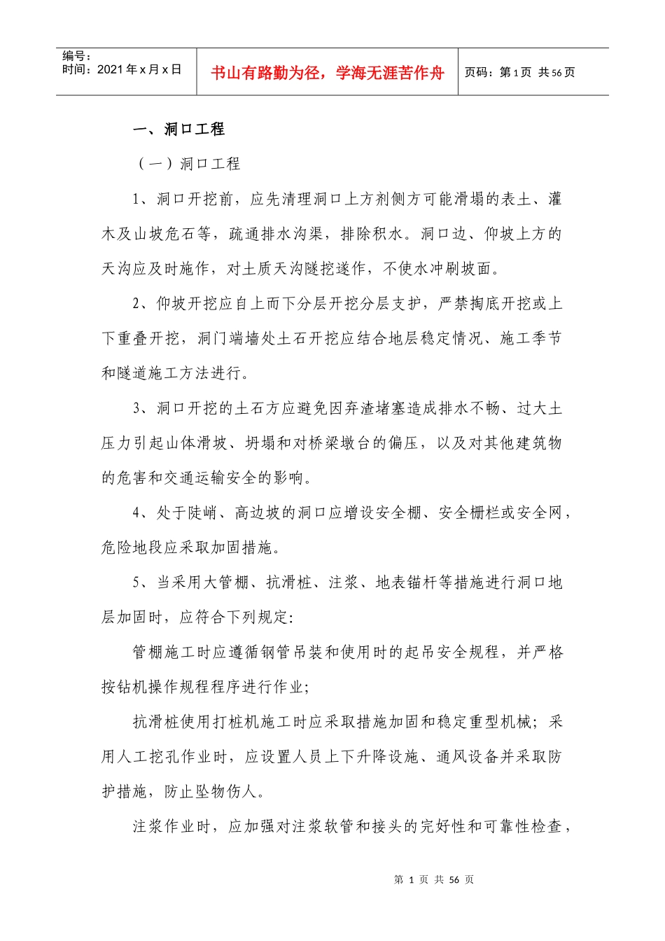 隧道工程施工风险管理及安全防范措施_第1页