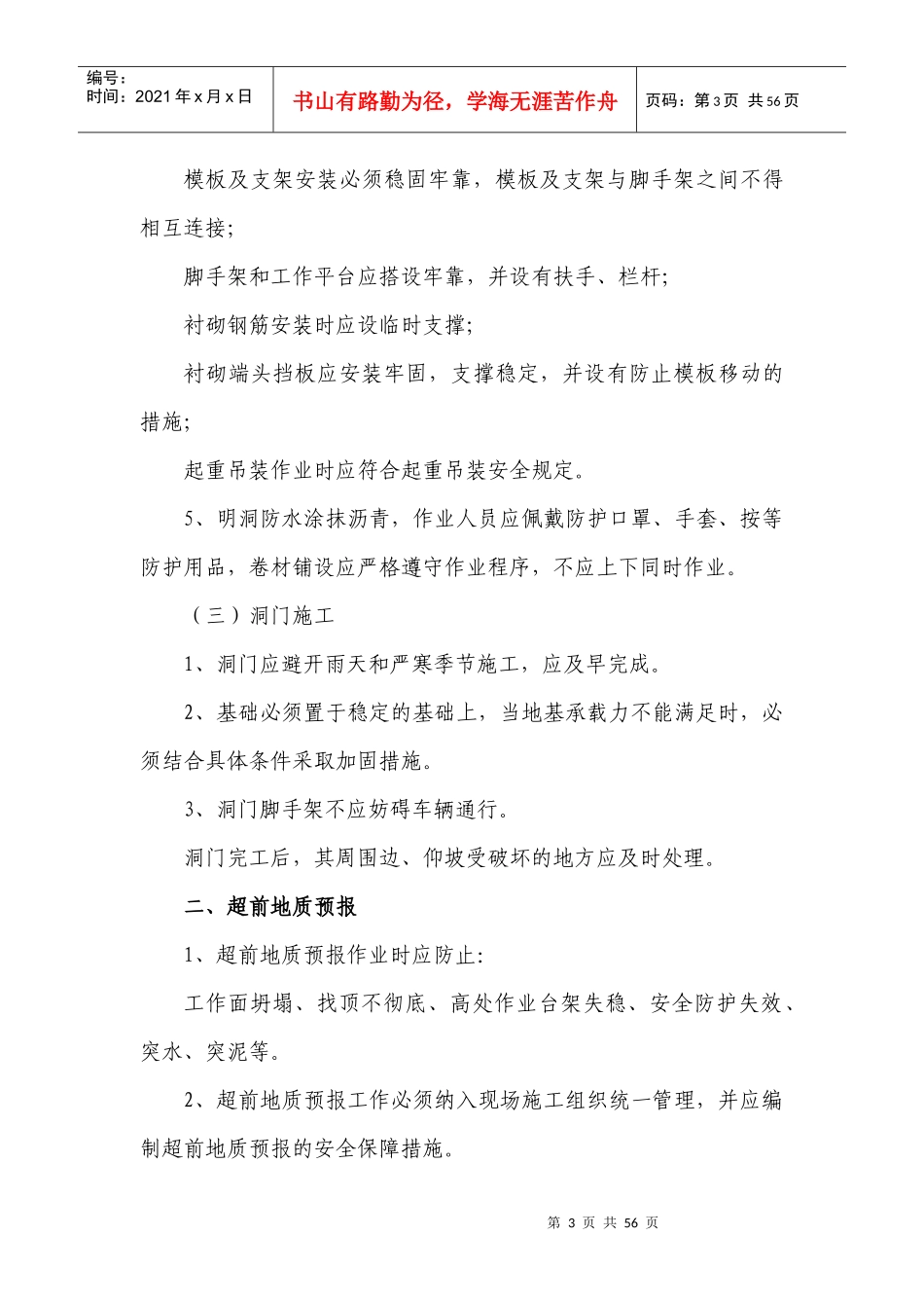 隧道工程施工风险管理及安全防范措施_第3页