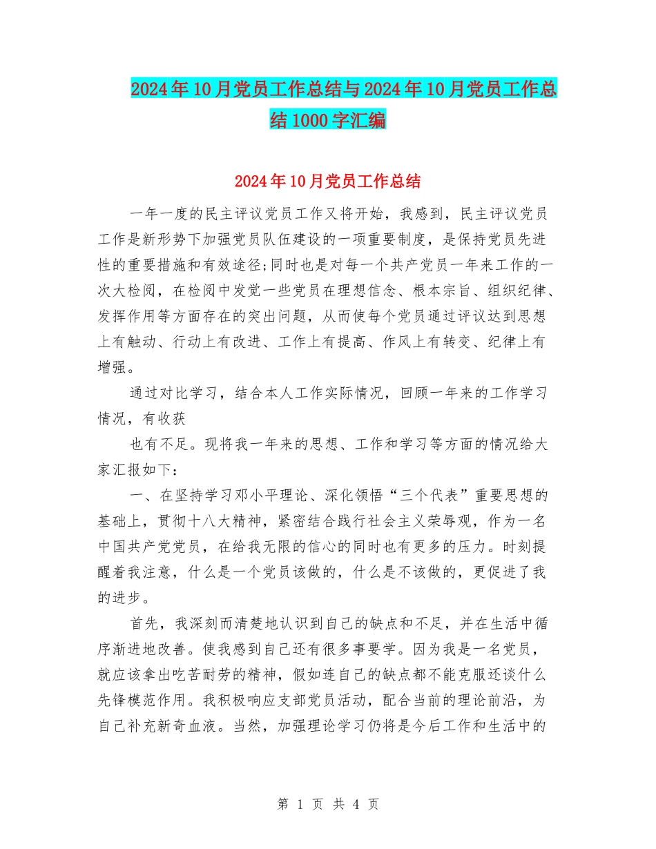 2024年10月党员工作总结与2024年10月党员工作总结1000字汇编_第1页