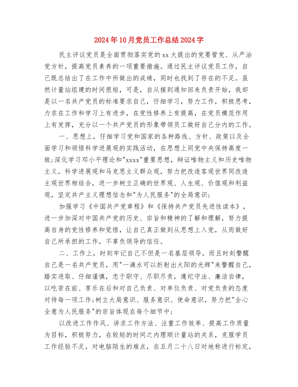 2024年10月党员工作总结与2024年10月党员工作总结1000字汇编_第3页