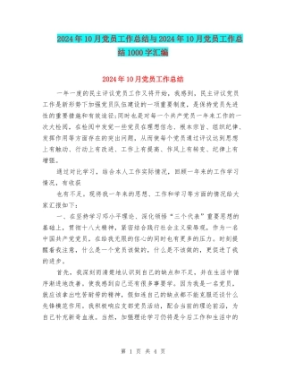 2024年10月党员工作总结与2024年10月党员工作总结1000字汇编