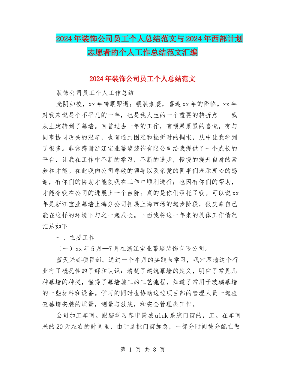 2024年装饰公司员工个人总结范文与2024年西部计划志愿者的个人工作总结范文汇编_第1页