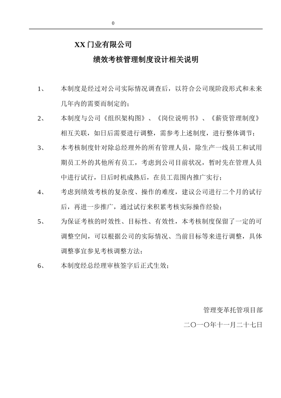 门业有限公司绩效考核管理制度设计相关说明_第1页