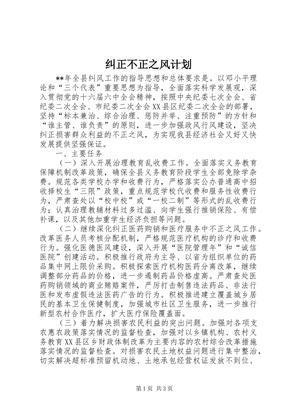纠正不正之风计划_第1页