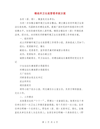 环卫长效管理考核方案