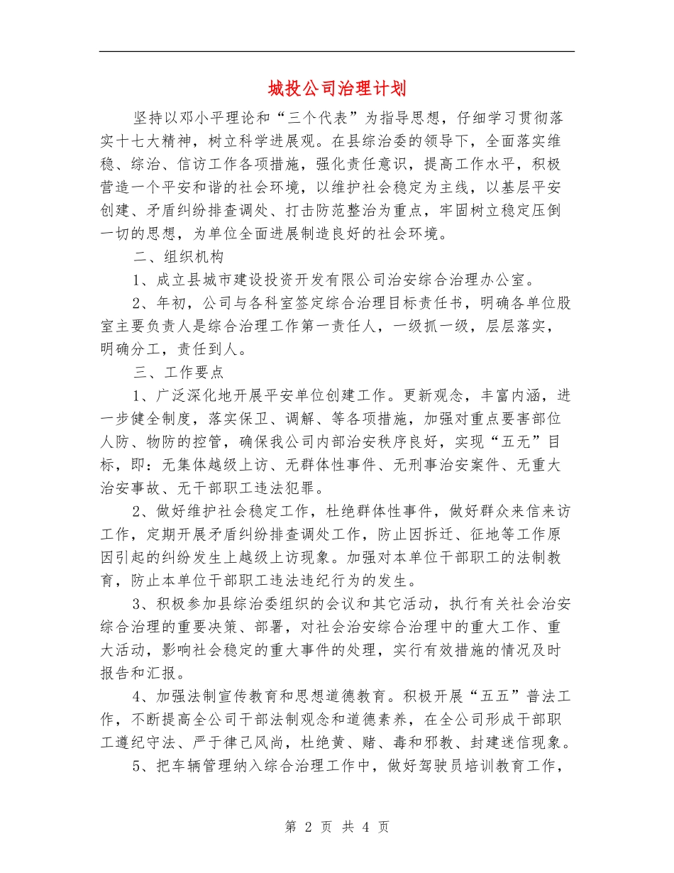 城投公司治理计划_第2页