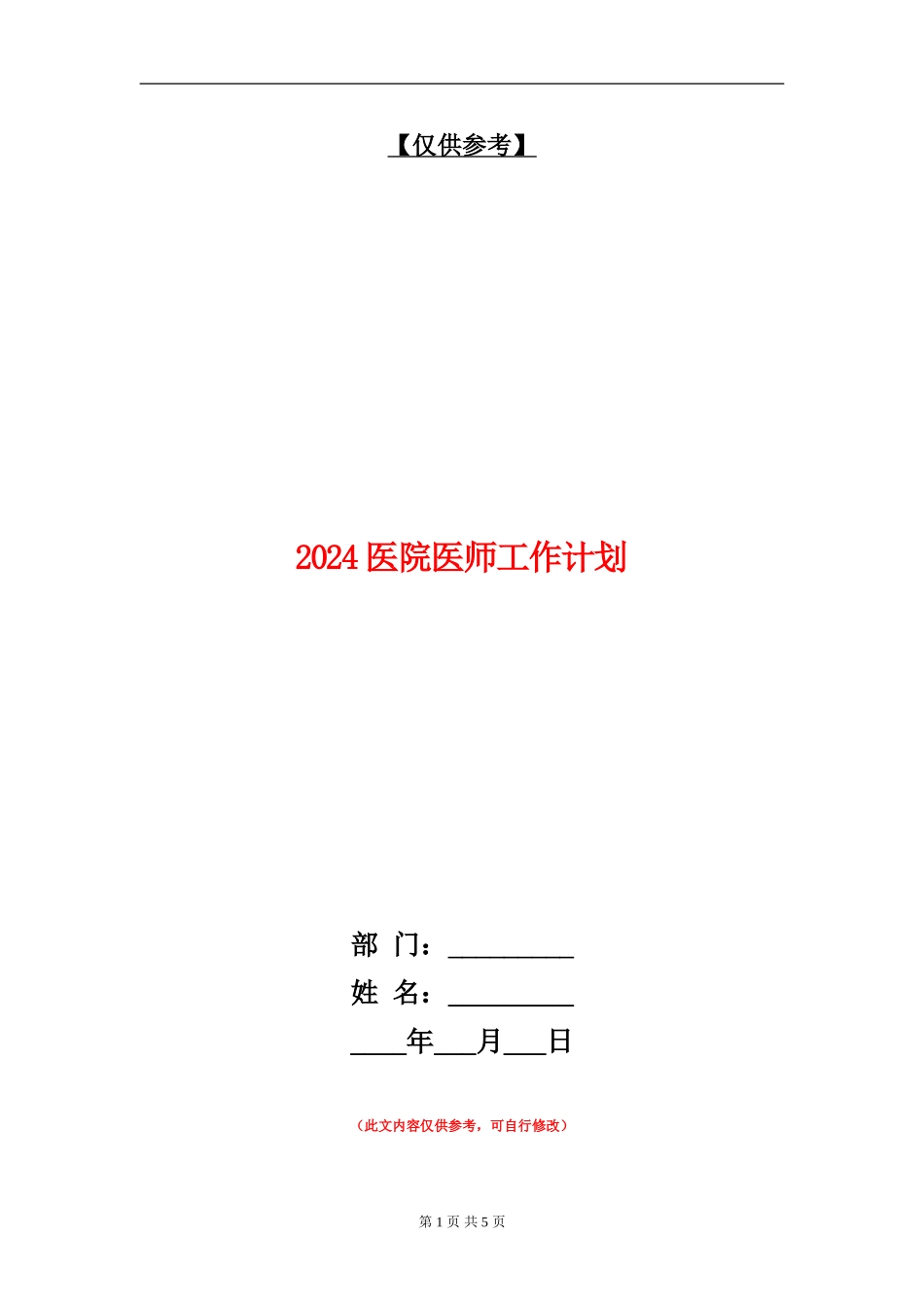 2024医院医师工作计划_第1页