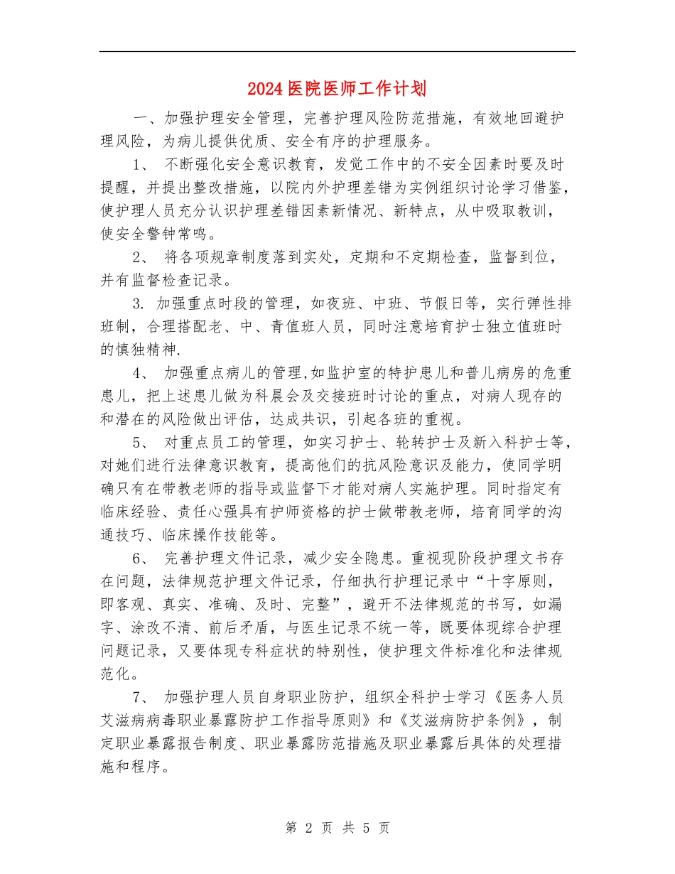 2024医院医师工作计划_第2页