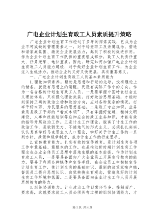 广电企业计划生育政工人员素质提升策略