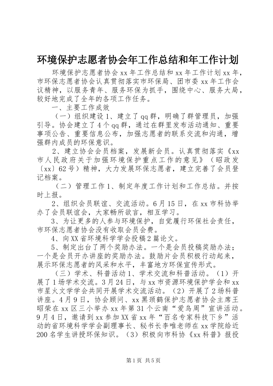 环境保护志愿者协会年工作总结和年工作计划_第1页