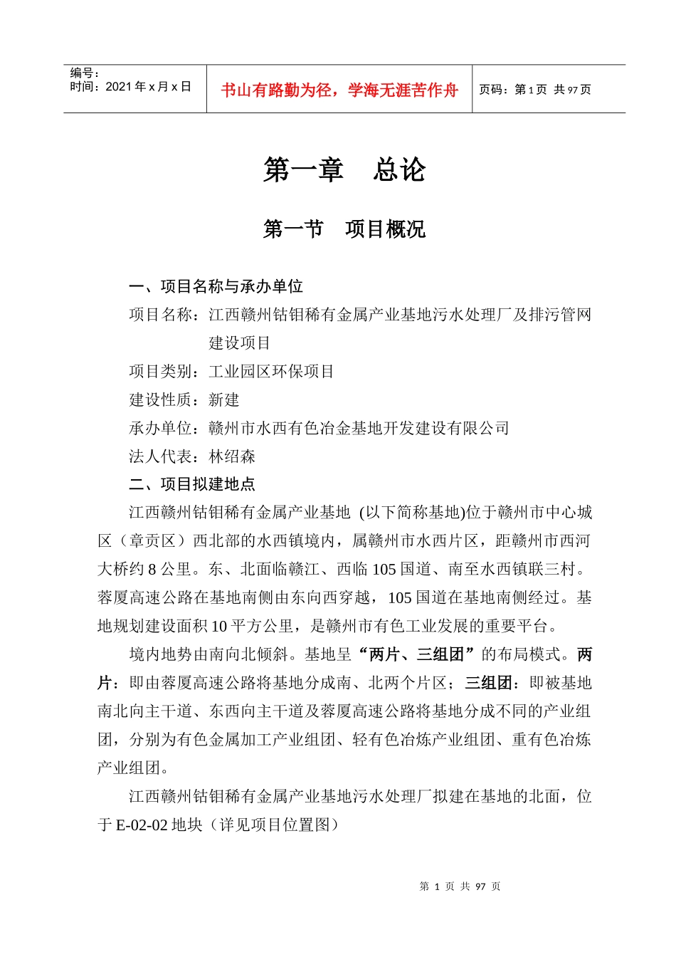钴钼稀有金属产业基地污水处理厂及排污管网建设项目可_第1页