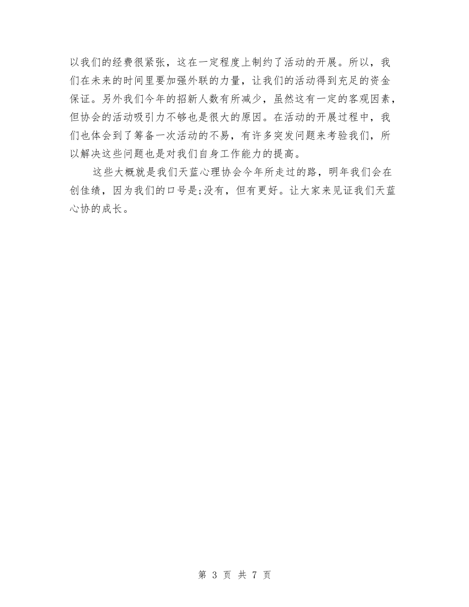 2024年协会年度工作总结与2024年单位上半年个人工作总结汇编_第3页