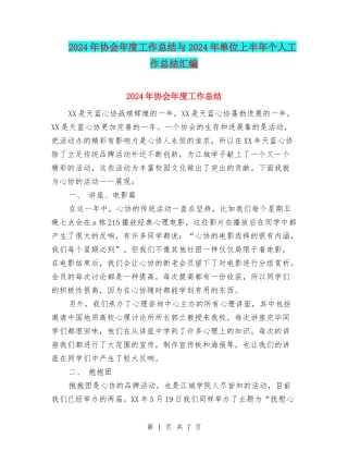 2024年协会年度工作总结与2024年单位上半年个人工作总结汇编