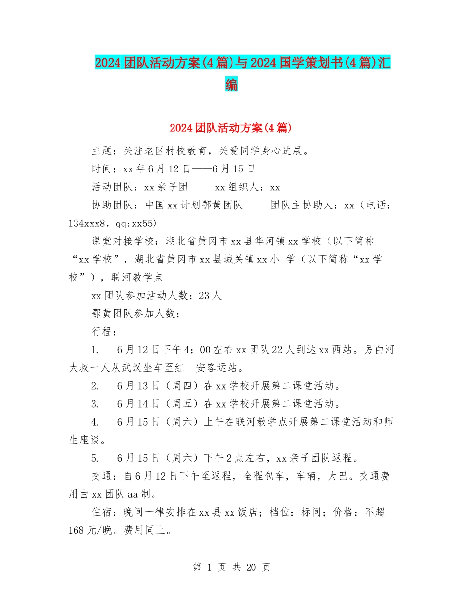 2024团队活动方案与2024国学策划书(4篇)汇编_第1页