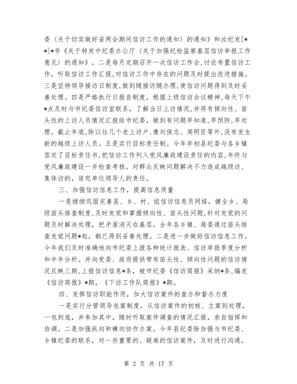 2024纪检监察信访工作总结与2024纪检监察信访工作总结范文汇编_第2页