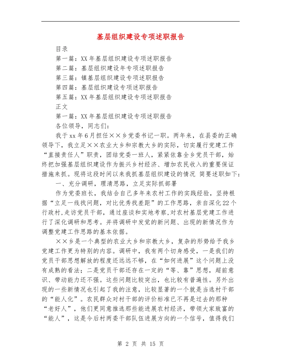 基层组织建设专项述职报告_第2页