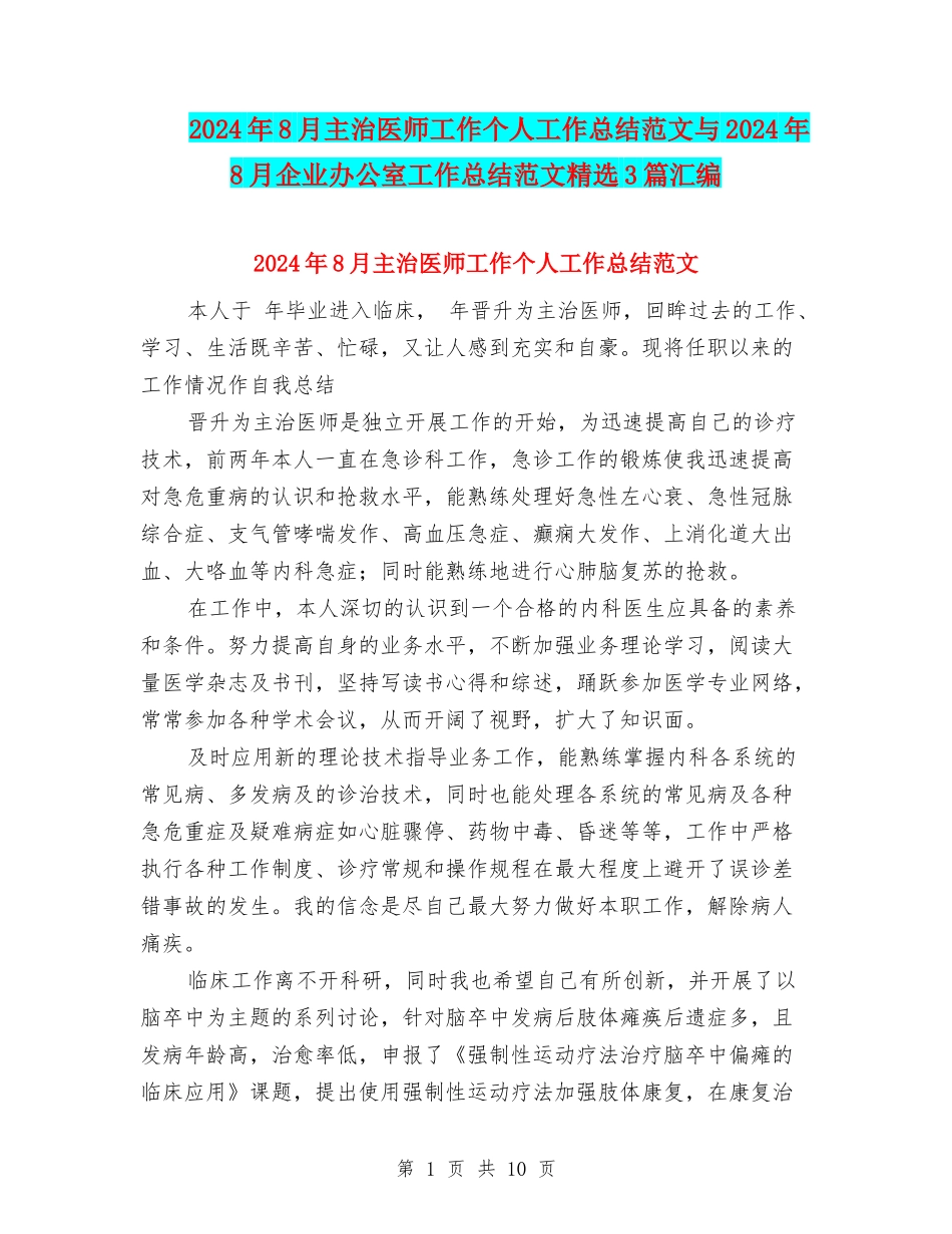 2024年8月主治医师工作个人工作总结范文与2024年8月企业办公室工作总结范文精选3篇汇编_第1页