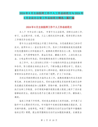 2024年8月主治医师工作个人工作总结范文与2024年8月企业办公室工作总结范文精选3篇汇编