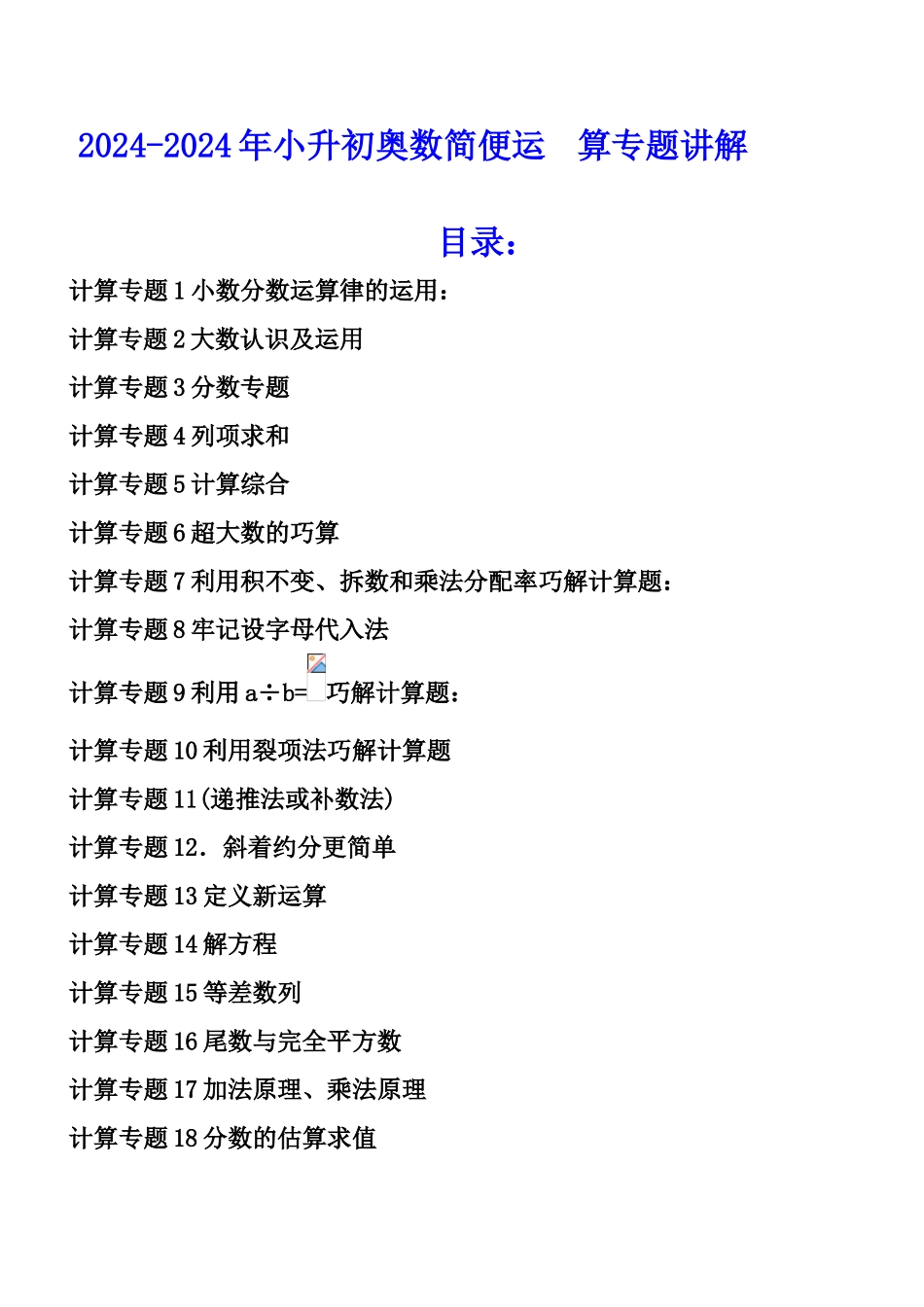 2024-2024年小升初奥数简便运算专题讲解_第1页