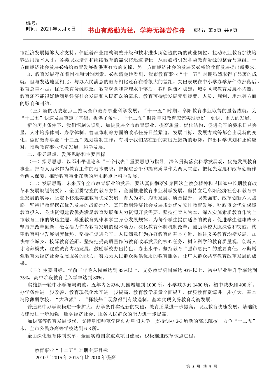 阜阳市教育事业第十二个五年发展规划_第3页