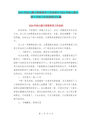 2024年幼儿园小班保育员工作总结与2024年幼儿园小班十月份工作总结范文汇编