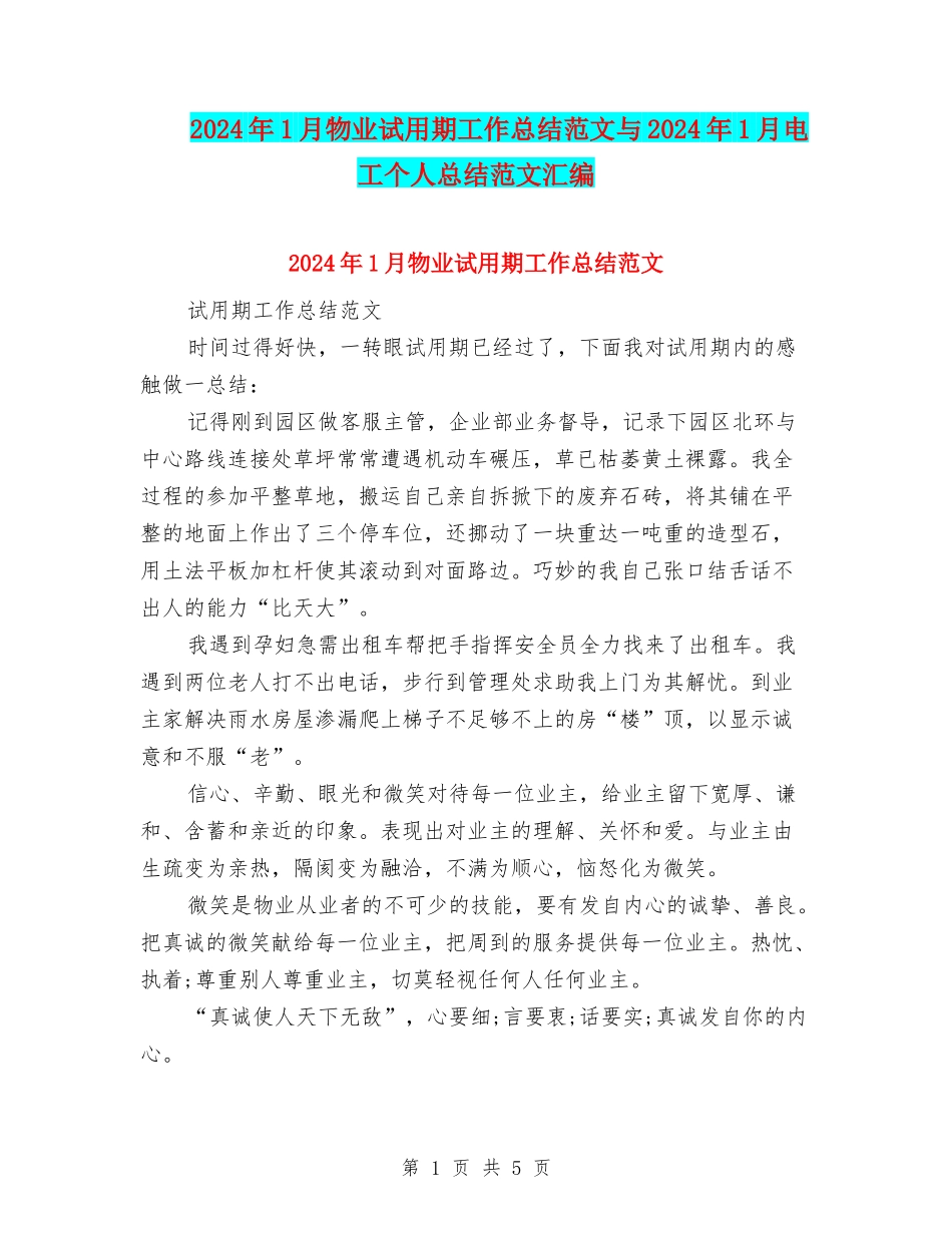 2024年1月物业试用期工作总结范文与2024年1月电工个人总结范文汇编_第1页
