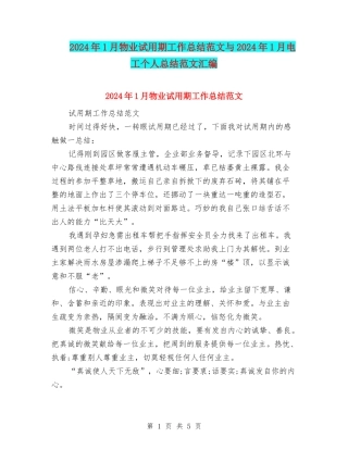 2024年1月物业试用期工作总结范文与2024年1月电工个人总结范文汇编