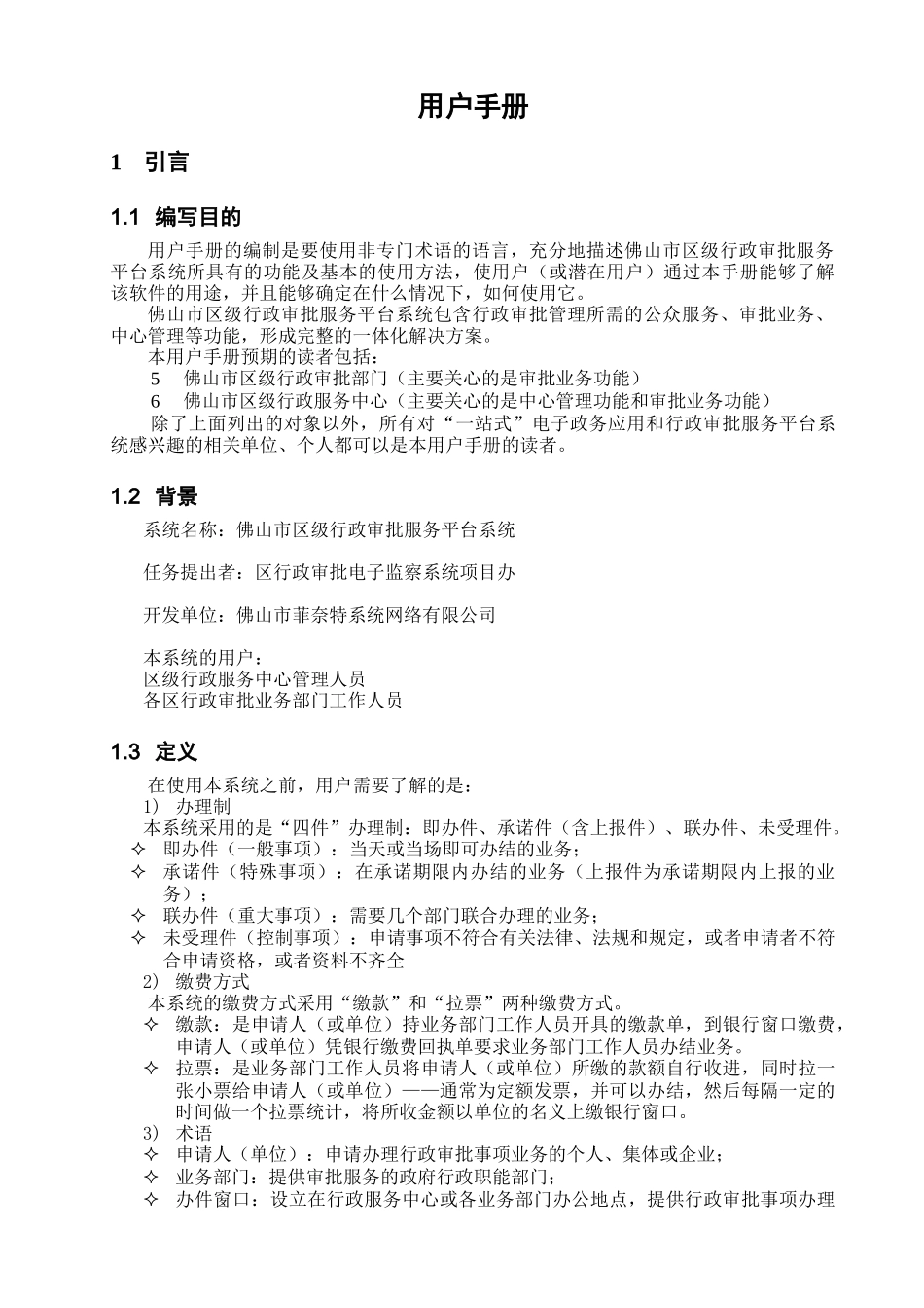 佛山市区级行政审批服务平台系统用户手册12-佛山市区级行_第3页