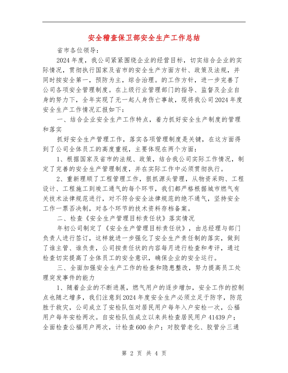 安全稽查保卫部安全生产工作总结_第2页