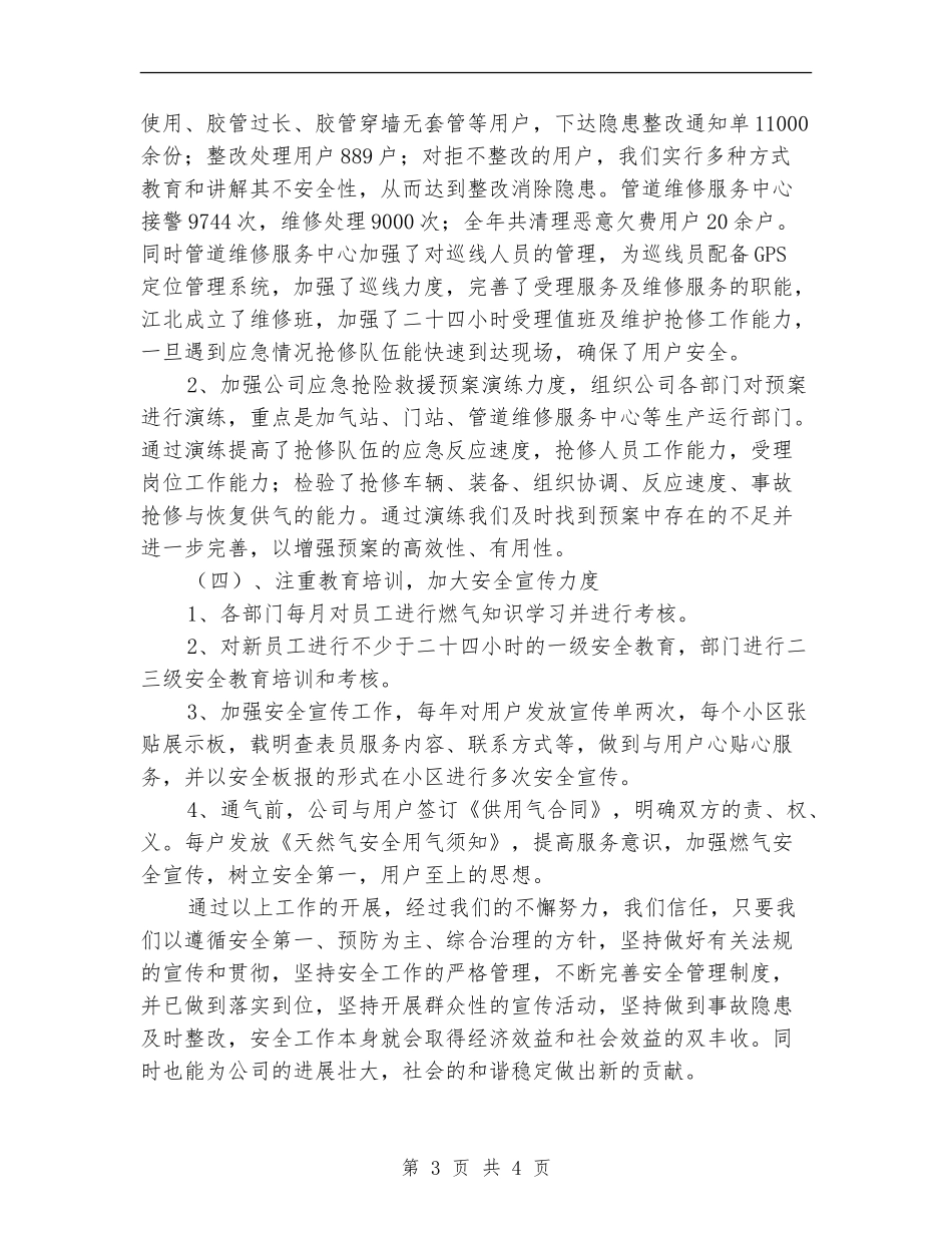 安全稽查保卫部安全生产工作总结_第3页