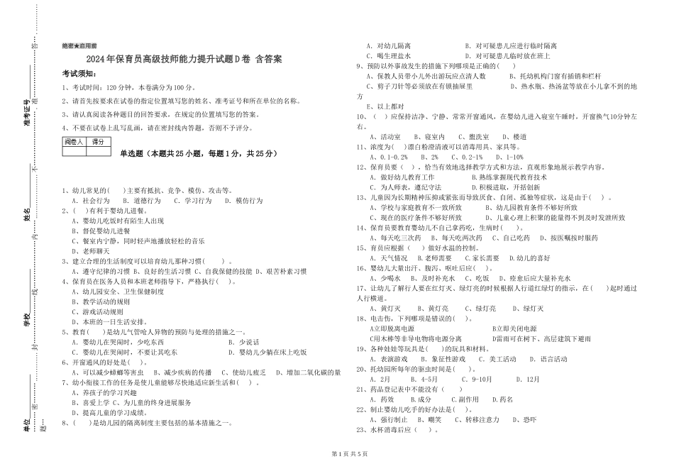 2024年保育员高级技师能力提升试题D卷-含答案_第1页