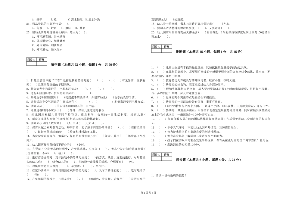 2024年保育员高级技师能力提升试题D卷-含答案_第2页