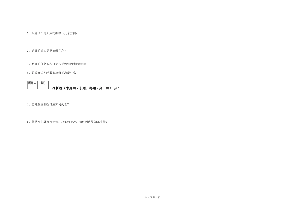 2024年保育员高级技师能力提升试题D卷-含答案_第3页
