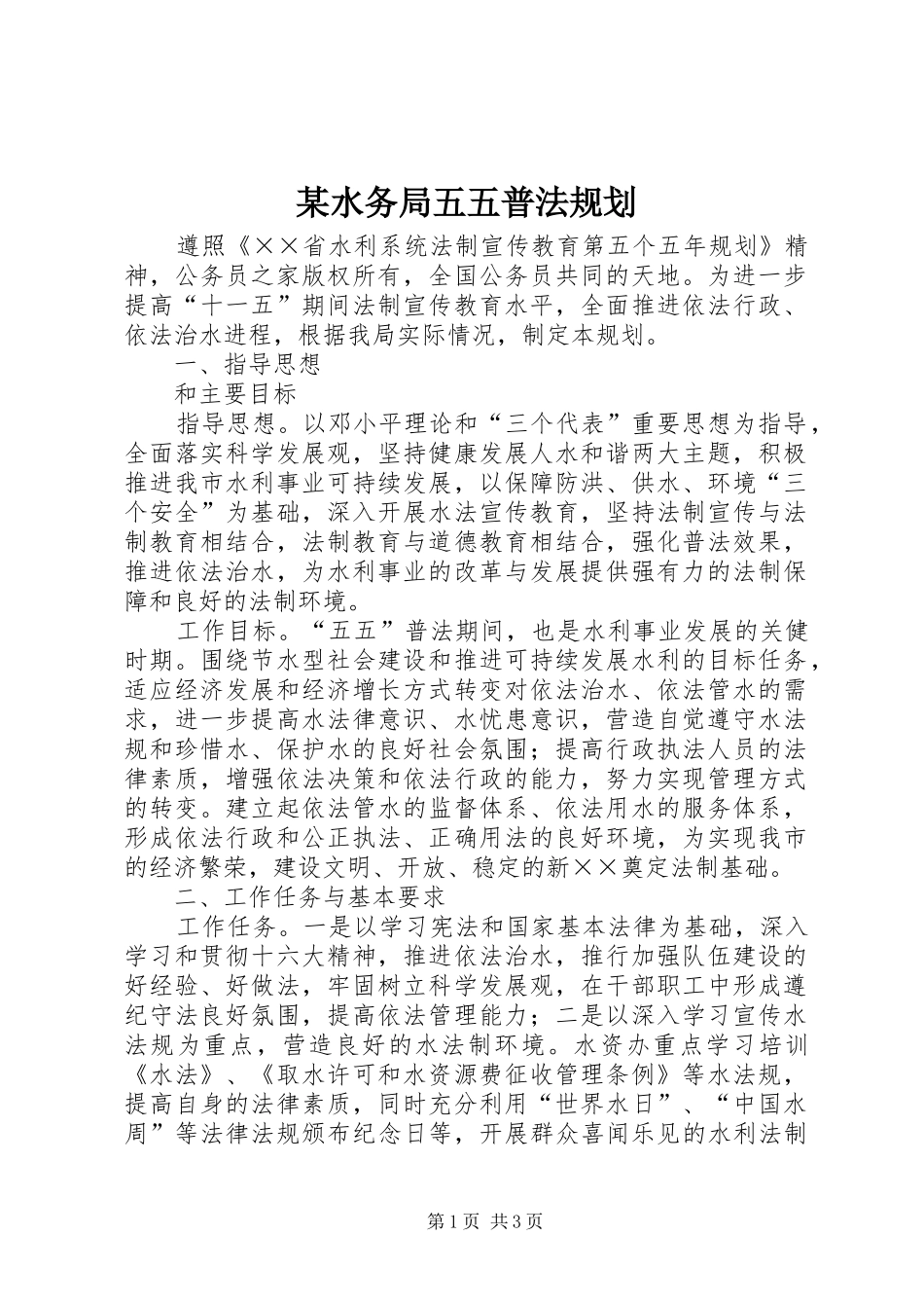某水务局五五普法规划_第1页