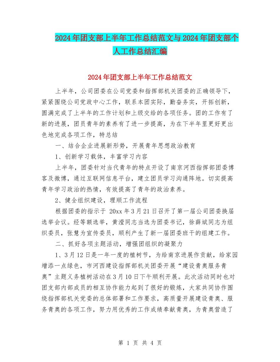 2024年团支部上半年工作总结范文与2024年团支部个人工作总结汇编_第1页