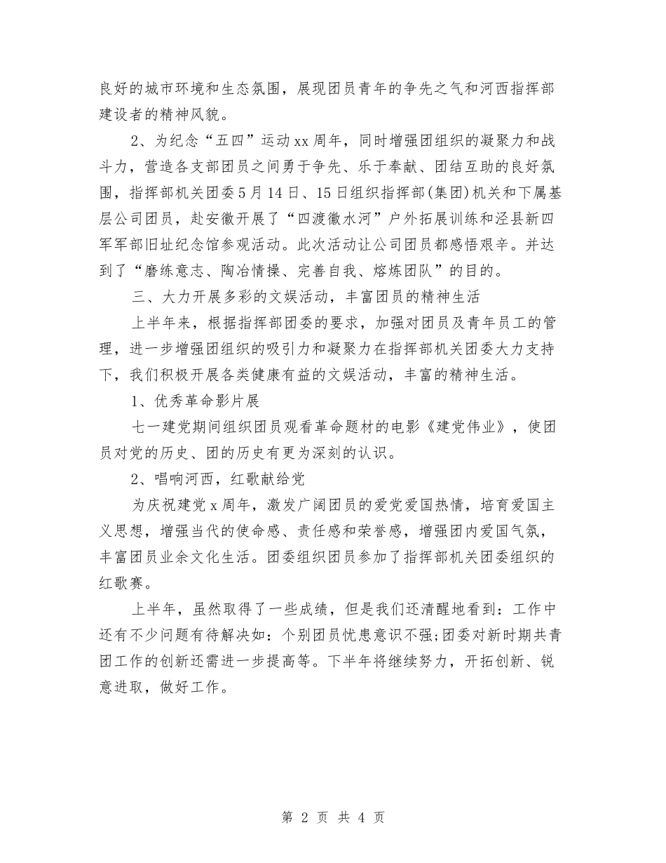 2024年团支部上半年工作总结范文与2024年团支部个人工作总结汇编_第2页
